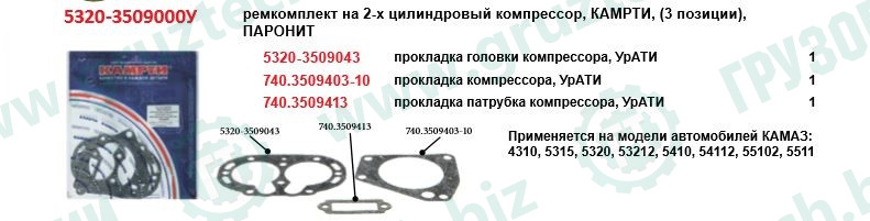 Паронит компрессора 3наим.КАМРТИ