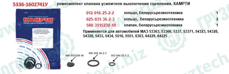 Рк клапана включателя сц. МАЗ КАМРТИ