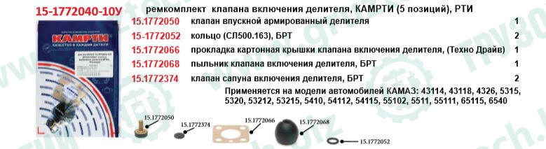 Рк клапана включения делителя "паровоз" 5поз.КАМРТИ