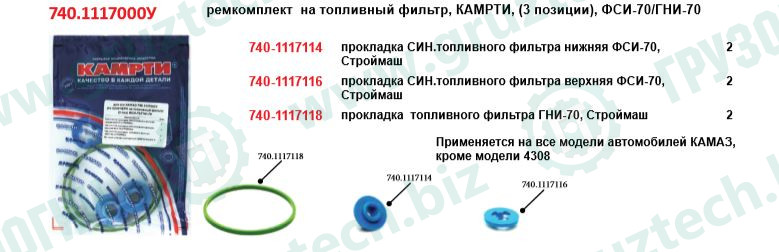 Рк топл.фильтр 3поз.3дет.син.+зел.КАМРТИ