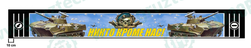 Брызговик длинномер 320*2050 "Танки-никто кроме нас"