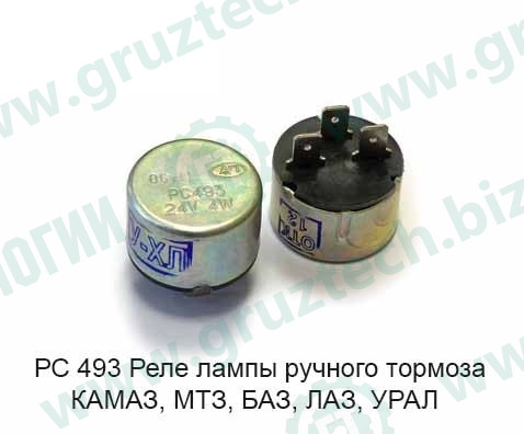 Реле ручого тормоза РС-493 г.Владимир