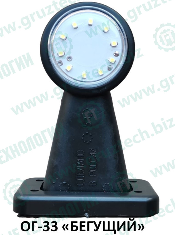 Указатель габарита ОГ-33 LED плоский бегущий