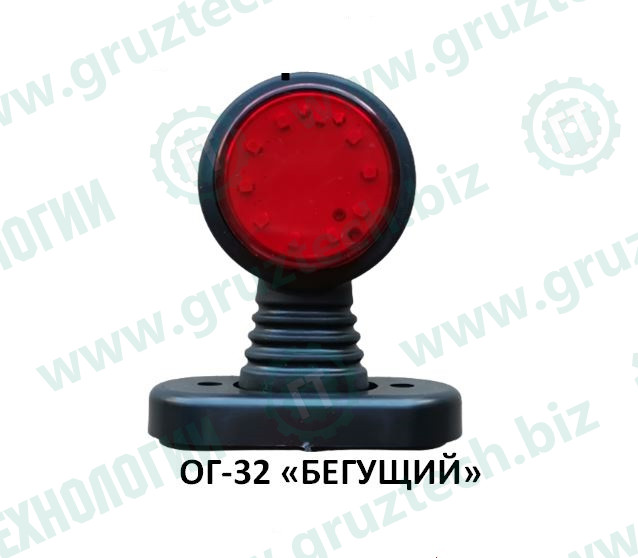 Указатель габарита ОГ-32 LED плоский бегущий