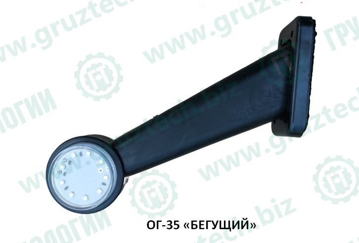 Указатель габарита ОГ-35 LED плоский бегущий