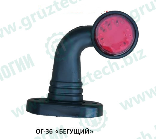Указатель габарита ОГ-36 LED плоский бегущий