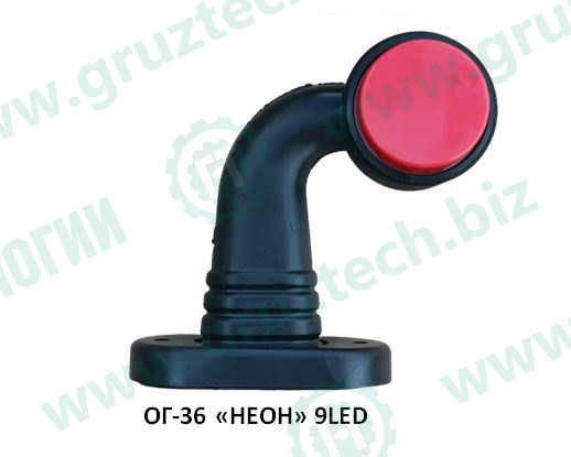 Указатель габарита ОГ-36 LED плоский неон
