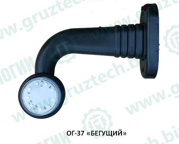 Указатель габарита ОГ-37 LED плоский бегущий