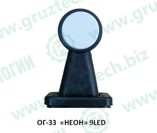 Указатель габарита ОГ-33 LED плоский неон