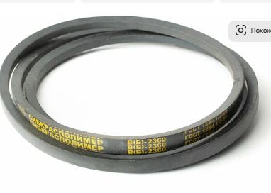 Ремень 2360 В(Б)