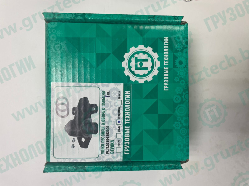 Ушко рессоры гроднамид в сб.с пальцем машинокомплект ГРУЗОВЫЕ ТЕХНОЛОГИИ