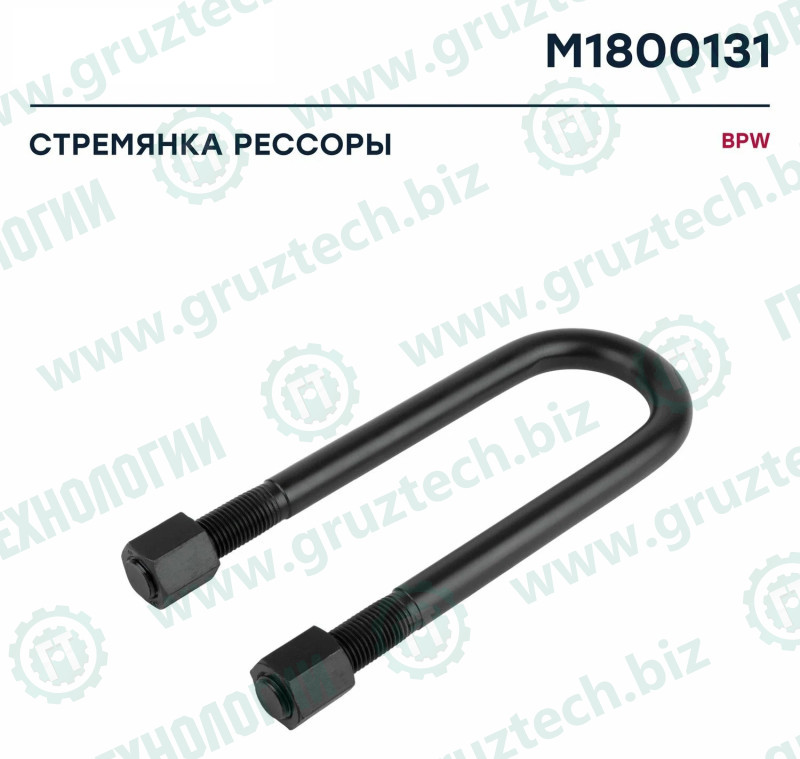 Стремянка L280*72 М22*1,5 прицепа BPW в сб.